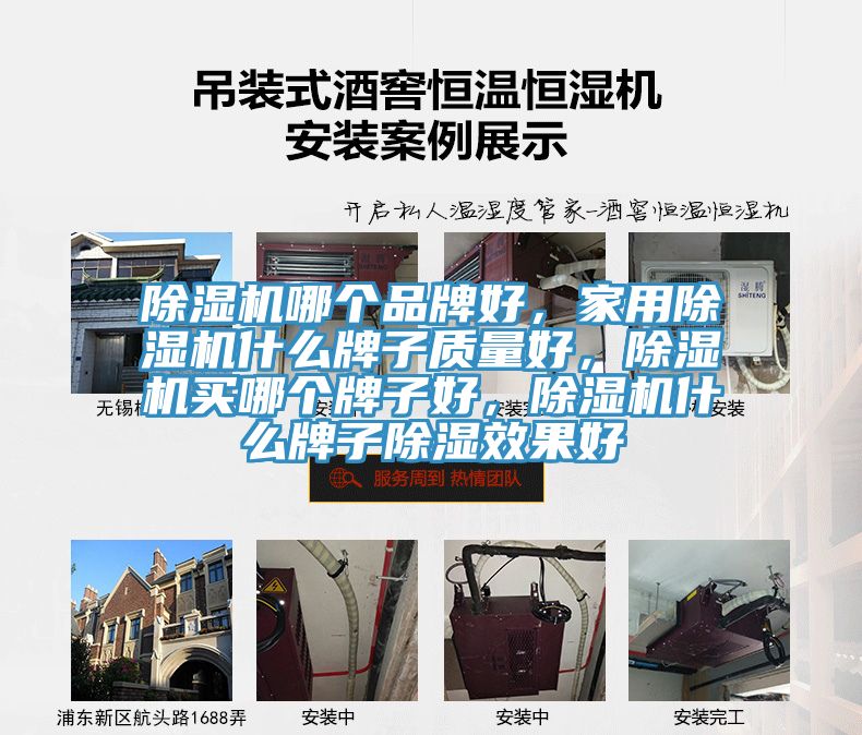 除濕機(jī)哪個(gè)品牌好，家用除濕機(jī)什么牌子質(zhì)量好，除濕機(jī)買哪個(gè)牌子好，除濕機(jī)什么牌子除濕效果好