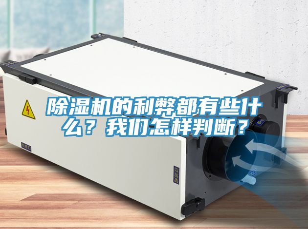 除濕機(jī)的利弊都有些什么？我們?cè)鯓优袛啵?></div>
								<div   id=