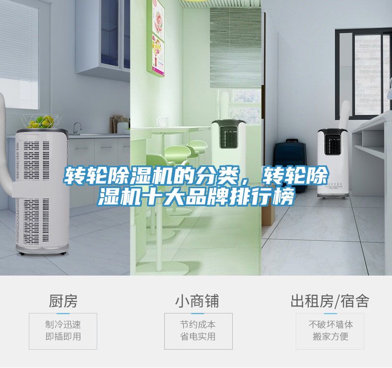 轉輪除濕機的分類，轉輪除濕機十大品牌排行榜