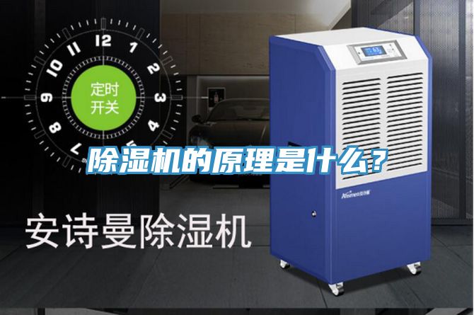 除濕機(jī)的原理是什么？