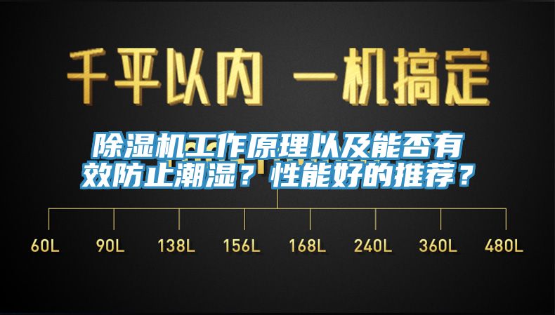 除濕機(jī)工作原理以及能否有效防止潮濕？性能好的推薦？
