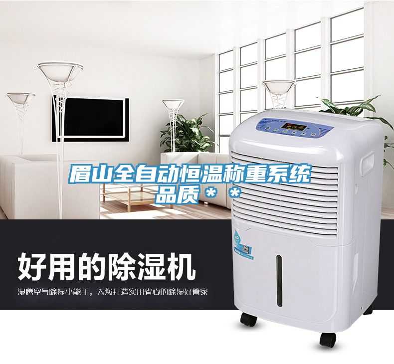 眉山全自動恒溫稱重系統(tǒng) 品質＊＊