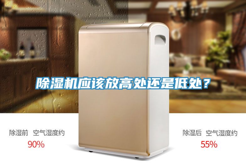 除濕機(jī)應(yīng)該放高處還是低處？
