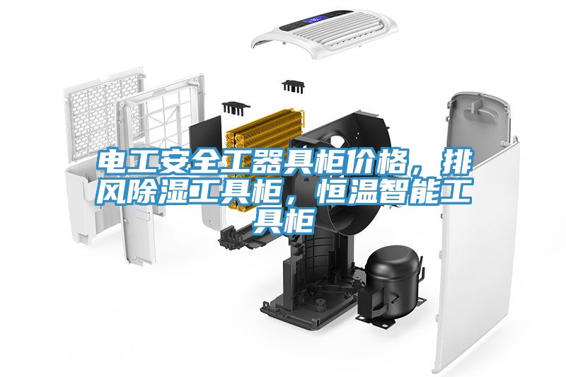 電工安全工器具柜價格，排風除濕工具柜，恒溫智能工具柜