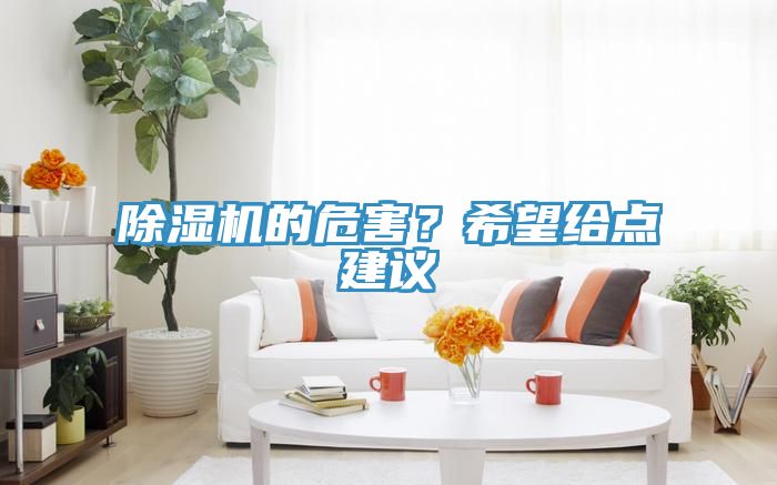 除濕機的危害？希望給點建議