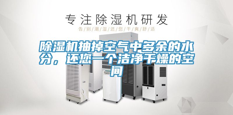 除濕機抽掉空氣中多余的水分，還您一個潔凈干燥的空間