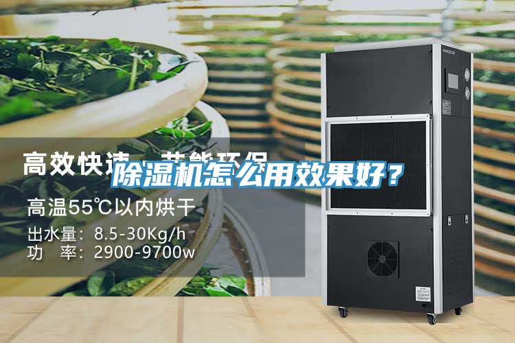 除濕機(jī)怎么用效果好？