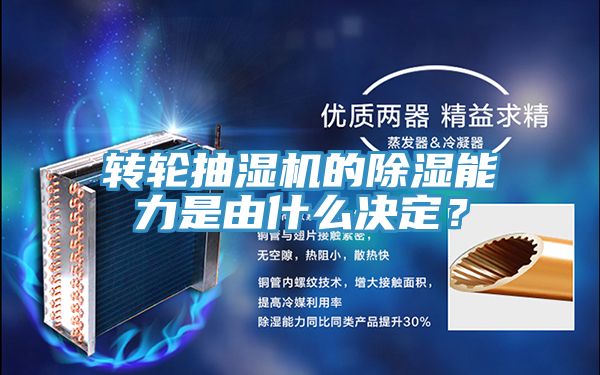 轉(zhuǎn)輪抽濕機的除濕能力是由什么決定？