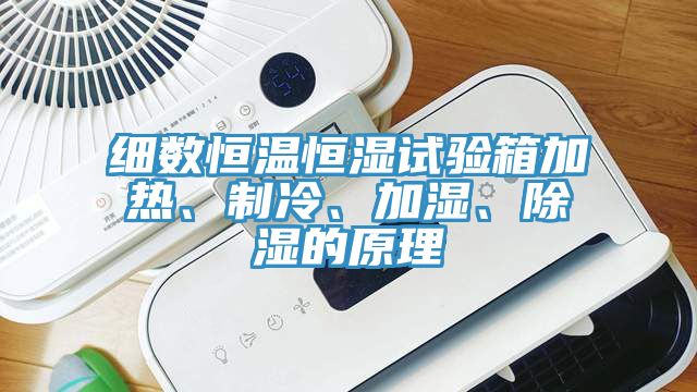 細(xì)數(shù)恒溫恒濕試驗(yàn)箱加熱、制冷、加濕、除濕的原理