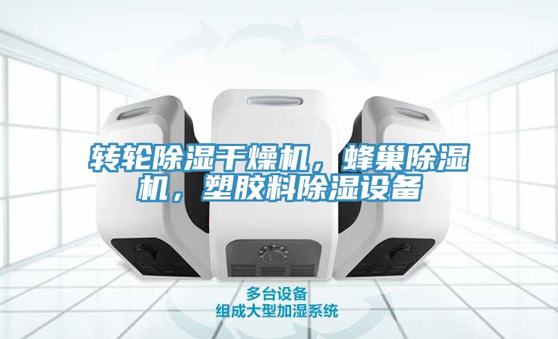 轉(zhuǎn)輪除濕干燥機(jī)，蜂巢除濕機(jī)，塑膠料除濕設(shè)備