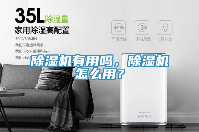 除濕機(jī)有用嗎，除濕機(jī)怎么用？