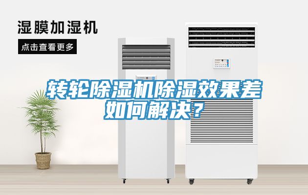 轉輪除濕機除濕效果差如何解決？