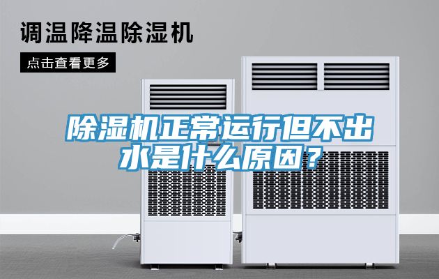 除濕機正常運行但不出水是什么原因？