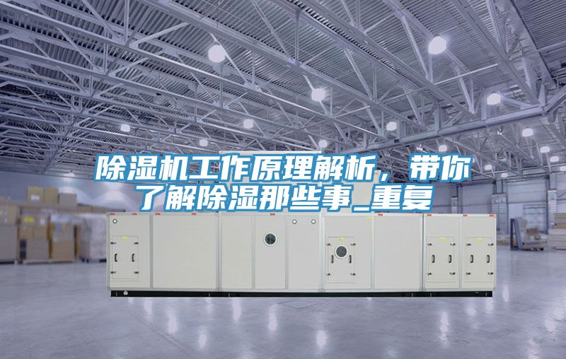 除濕機(jī)工作原理解析，帶你了解除濕那些事_重復(fù)