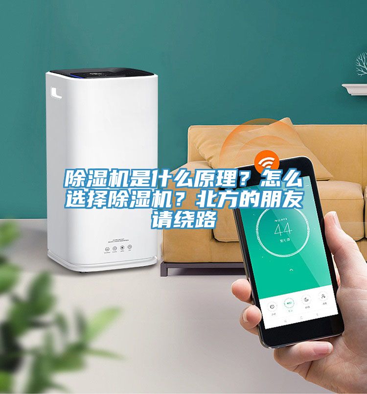 除濕機是什么原理？怎么選擇除濕機？北方的朋友請繞路