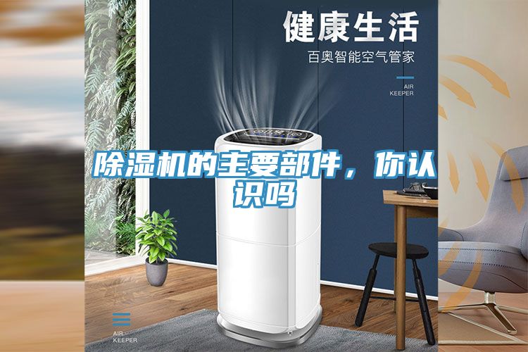 除濕機(jī)的主要部件，你認(rèn)識嗎