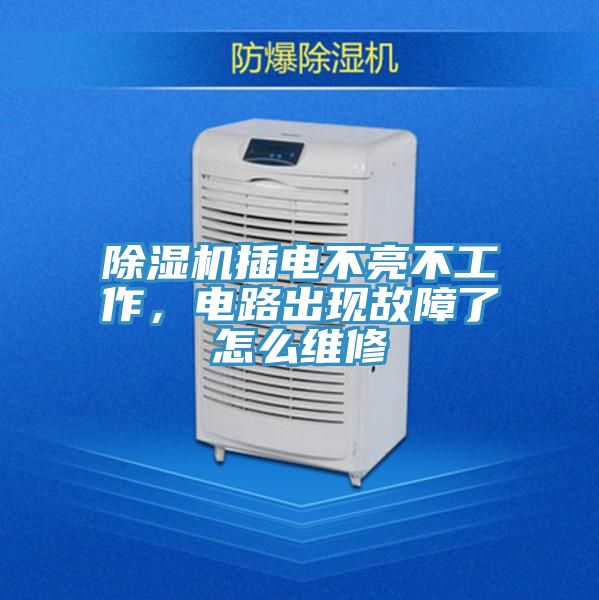 除濕機插電不亮不工作，電路出現(xiàn)故障了怎么維修
