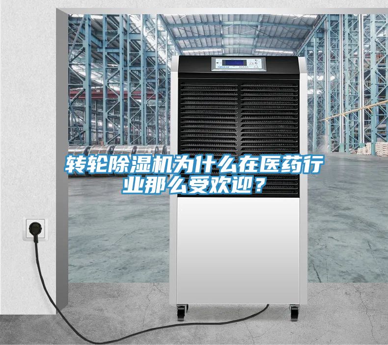 轉(zhuǎn)輪除濕機為什么在醫(yī)藥行業(yè)那么受歡迎？