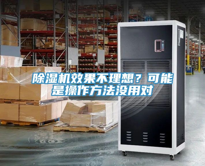 除濕機(jī)效果不理想？可能是操作方法沒用對(duì)