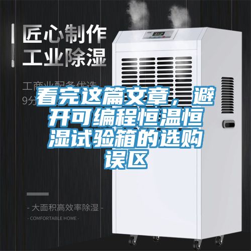 看完這篇文章，避開(kāi)可編程恒溫恒濕試驗(yàn)箱的選購(gòu)誤區(qū)