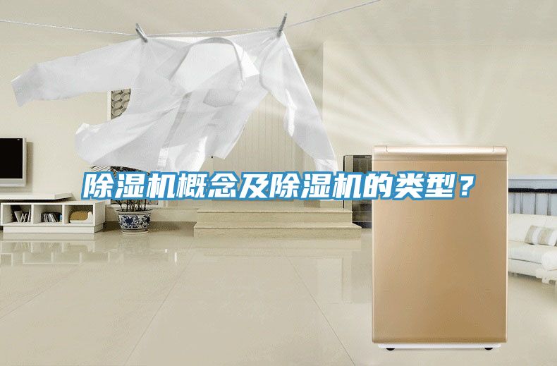 除濕機概念及除濕機的類型？