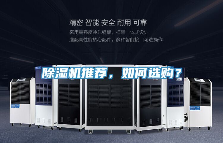 除濕機(jī)推薦，如何選購(gòu)？