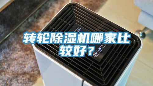轉(zhuǎn)輪除濕機(jī)哪家比較好？
