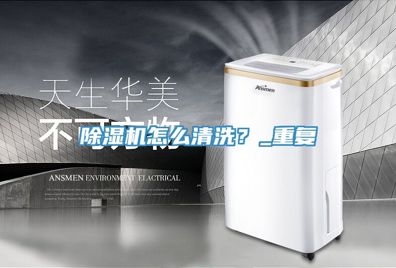 除濕機(jī)怎么清洗？_重復(fù)