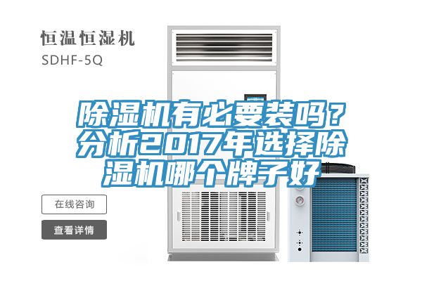 除濕機(jī)有必要裝嗎？分析2017年選擇除濕機(jī)哪個(gè)牌子好