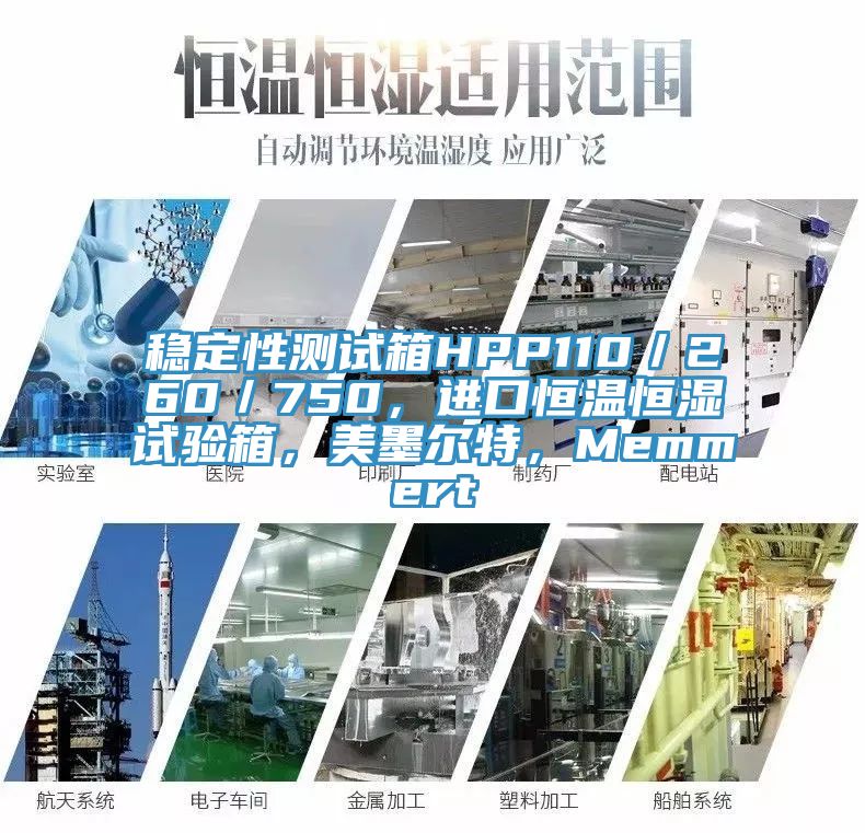穩(wěn)定性測(cè)試箱HPP110／260／750，進(jìn)口恒溫恒濕試驗(yàn)箱，美墨爾特，Memmert