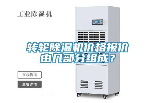 轉(zhuǎn)輪除濕機(jī)價(jià)格報(bào)價(jià)由幾部分組成？