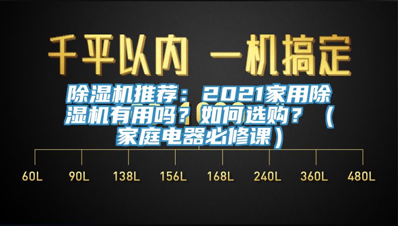 除濕機(jī)推薦：2021家用除濕機(jī)有用嗎？如何選購(gòu)？（家庭電器必修課）