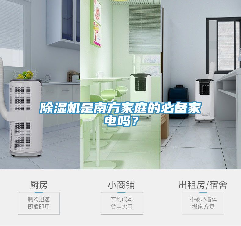 除濕機是南方家庭的必備家電嗎？
