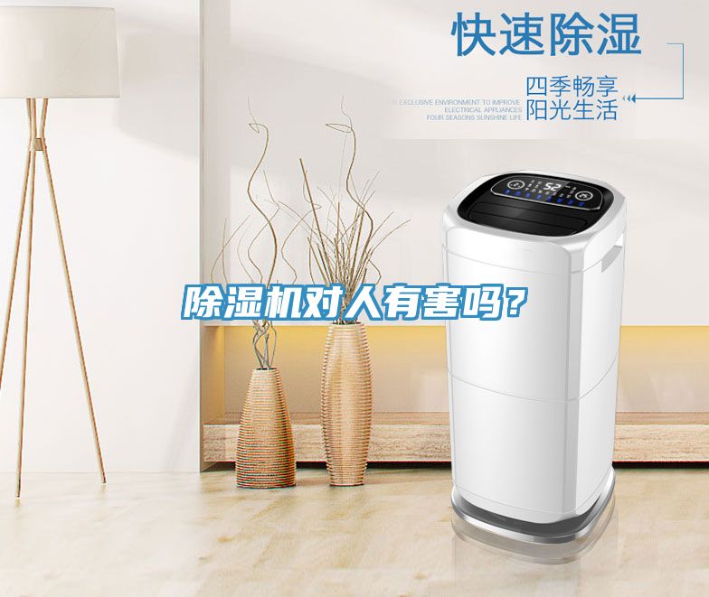 除濕機(jī)對(duì)人有害嗎？