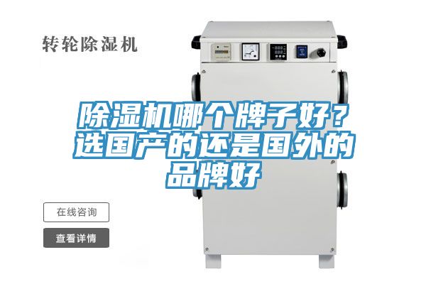 除濕機哪個牌子好？選國產(chǎn)的還是國外的品牌好