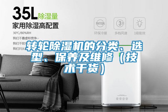 轉輪除濕機的分類、選型、保養(yǎng)及維修（技術干貨）