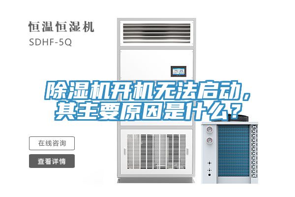 除濕機開機無法啟動，其主要原因是什么？