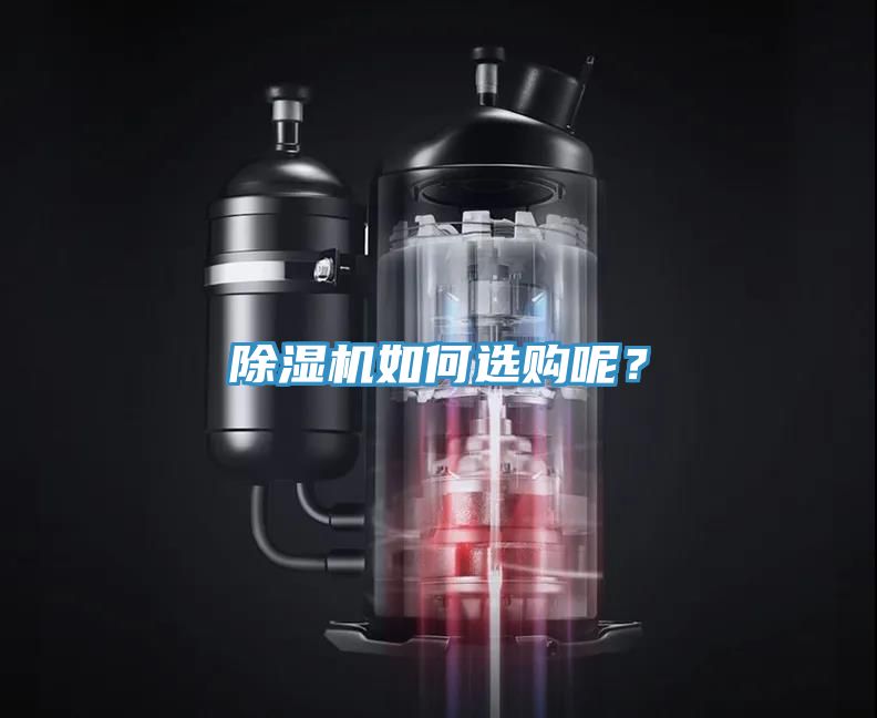 除濕機如何選購呢？
