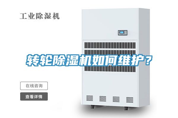 轉(zhuǎn)輪除濕機如何維護？