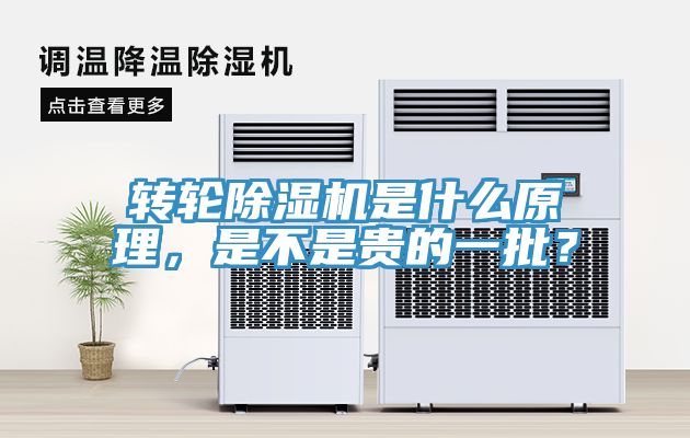 轉(zhuǎn)輪除濕機是什么原理，是不是貴的一批？