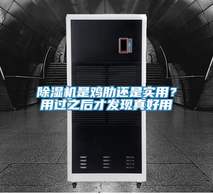 除濕機是雞肋還是實用？用過之后才發(fā)現(xiàn)真好用