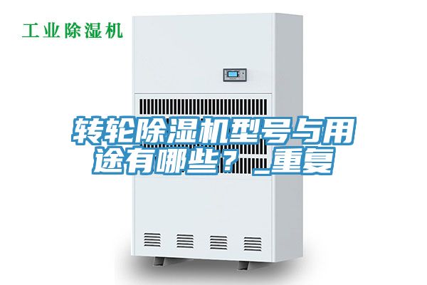 轉輪除濕機型號與用途有哪些？_重復