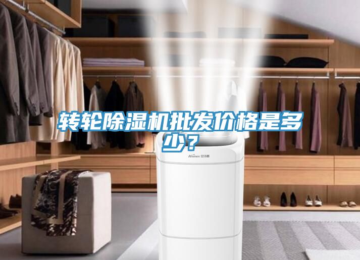 轉(zhuǎn)輪除濕機(jī)批發(fā)價(jià)格是多少？