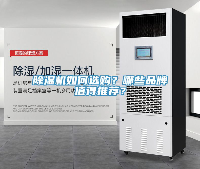 除濕機(jī)如何選購？哪些品牌值得推薦？
