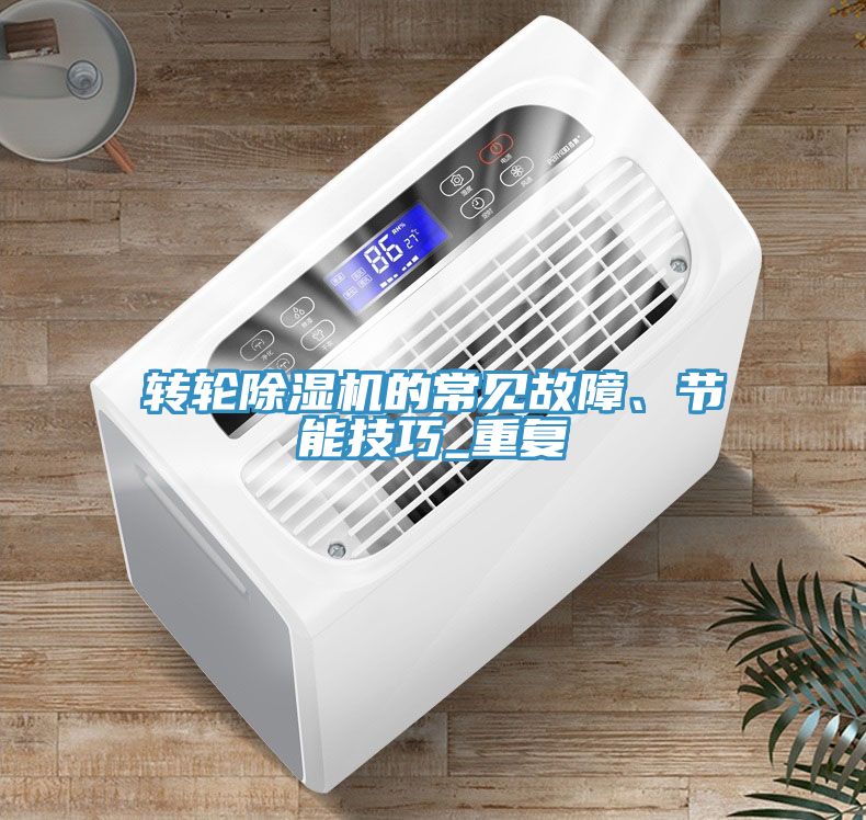 轉輪除濕機的常見故障、節(jié)能技巧_重復