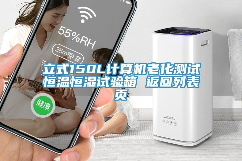 立式150L計算機(jī)老化測試恒溫恒濕試驗(yàn)箱 返回列表頁